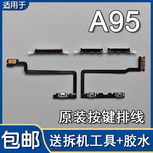 A95原装开机音量排线按键侧键