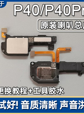 P40P40Pro/+原装喇叭总成扬声器