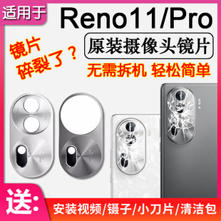 适用OPPO Reno11/11Pro 后摄像头镜片原装后置镜头玻璃照相机镜面