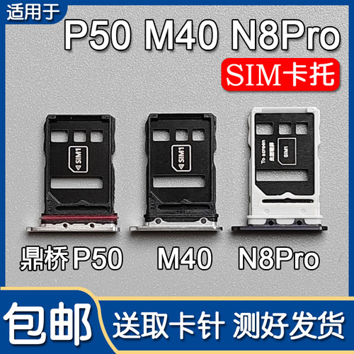 鼎桥P50M40N8Pro卡托卡槽