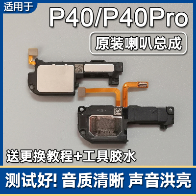 华为P40/Pro原装喇叭总成扬声器