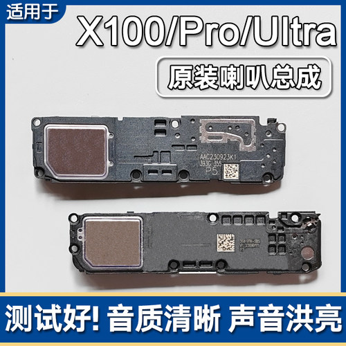 X100/Pro/X100Ultra原装喇叭总成