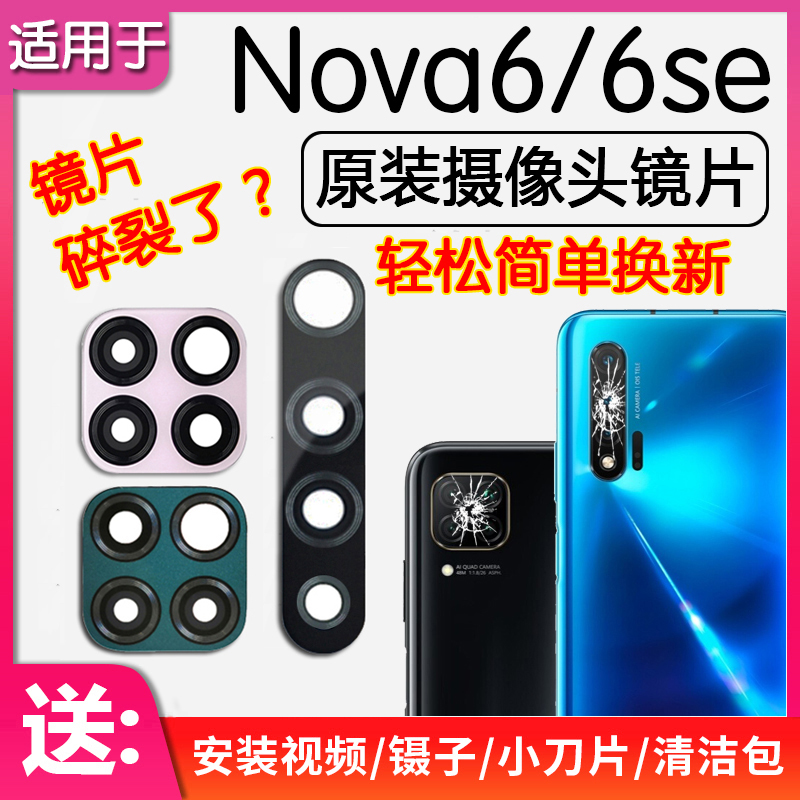 nova6/6SE原装后摄像头镜片玻璃