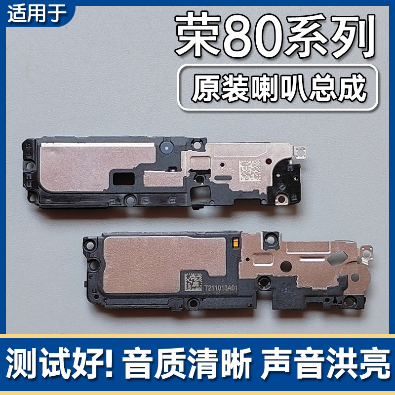 荣耀80/Pro/SE/80GT原装喇叭总成