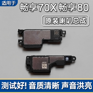 适用华为畅享80/70X/尊享/活力版原装喇叭总成扬声器外放响铃声音