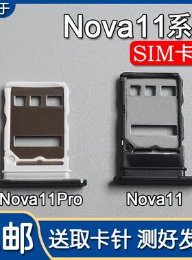 适用华为 nova11 nova11Pro nova11Ultra 卡托卡槽 手机SIM插卡座