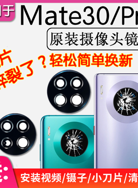 适用华为 Mate30 mate30Pro 后摄像头镜片原装后置镜头玻璃镜面框