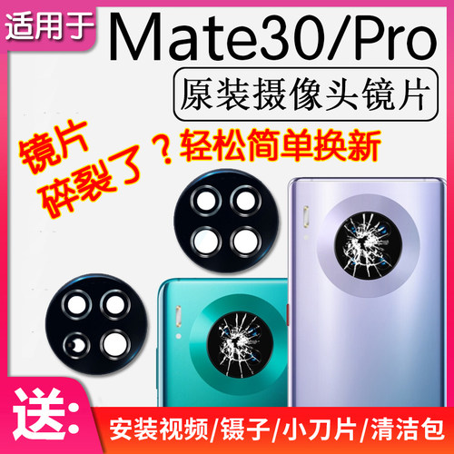 Mate30/Pro原装后摄像头镜片玻璃