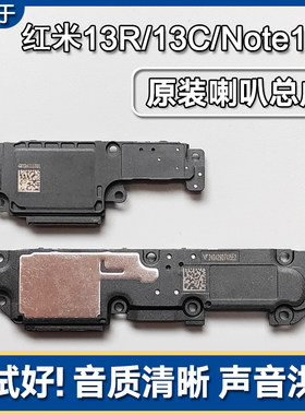 红米13C/13R/Note13R喇叭总成