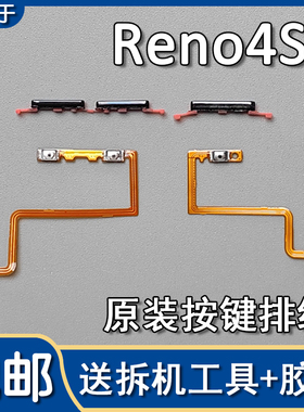 适用OPPO Reno4SE 原装开机音量排线开关机按键侧键排线 PEAM00