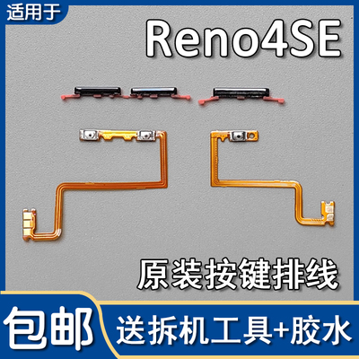 Reno4SE原装开机音量排线按键