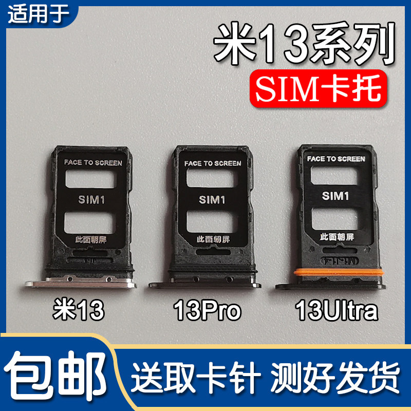 小米1313Pro13Ultra卡托卡槽