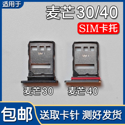 麦芒30麦芒40卡托卡槽