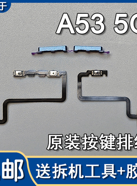 适用OPPO A53 5G 原装开机音量排线音量键按键侧键外键加减PECM30