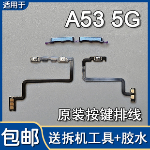 适用OPPO A53 5G 原装开机音量排线音量键按键侧键外键加减PECM30