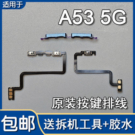 适用OPPO A53 5G 原装开机音量排线音量键按键侧键外键加减PECM30