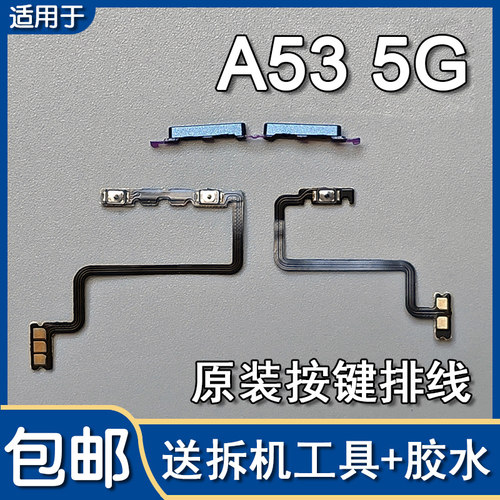 适用OPPO A53 5G 原装开机音量排线音量键按键侧键外键加减PECM30