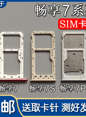 适用华为畅享7 畅享7S 畅享7Plus卡托卡槽 手机SIM插卡座卡拖卡套