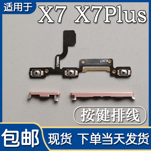 VIVOX7/Plus开机音量排线按键