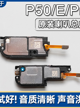 适用华为P50/P50E/Pro P50Pocket原装喇叭总成手机扬声器响铃声音
