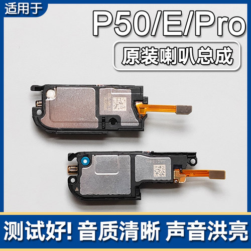 P50/Pro/P50Pocket原装喇叭总成