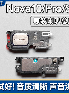 适用华为 nova10/10SE/Pro/Z原装喇叭总成手机扬声器外放响铃声音