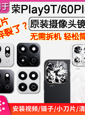 荣耀Play9T畅玩60Plus后镜片玻璃
