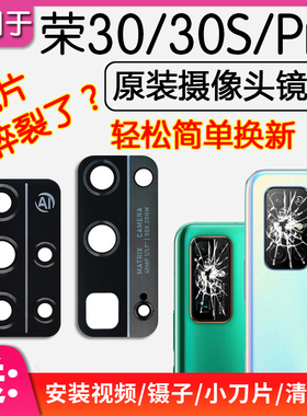 适用华为荣耀30 30S 30Pro青春版后置摄像头镜片后镜头玻璃原装