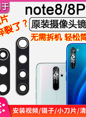 红米Note8/Pro后摄像头镜片玻璃