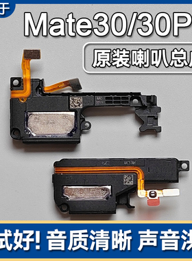 适用华为Mate30/Pro原装喇叭总成手机扬声器外放响铃声音模块EPro
