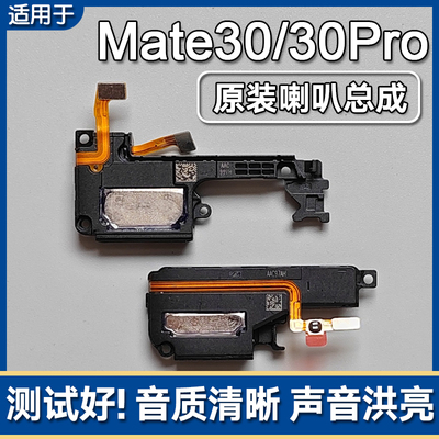 Mate30/Pro原装喇叭总成扬声器