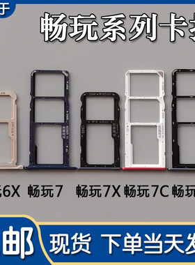 荣耀畅玩7/7A/7C/7X/6X卡托卡槽