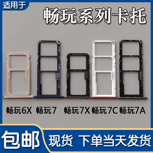 荣耀畅玩7/7A/7C/7X/6X卡托卡槽