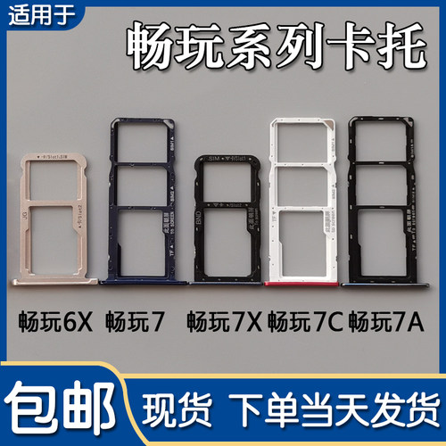荣耀畅玩7/7A/7C/7X/6X卡托卡槽