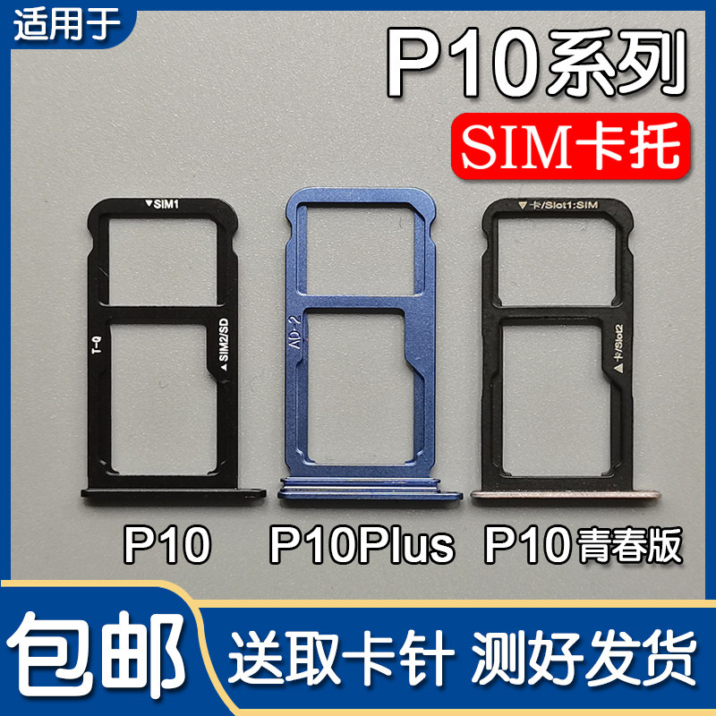 适用于华为P10 P10plus 青春版 卡托卡槽 手机SIM插卡座卡拖卡套