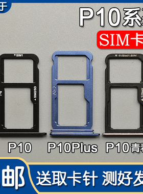 适用于华为P10 P10plus 青春版 卡托卡槽 手机SIM插卡座卡拖卡套