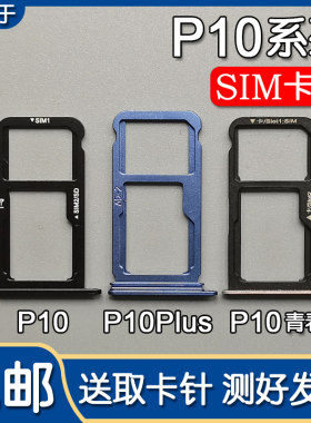 华为P10/Plus/青春版卡托卡槽