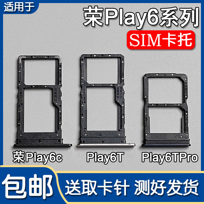 荣耀Play6CPlay6T/Pro卡托卡槽