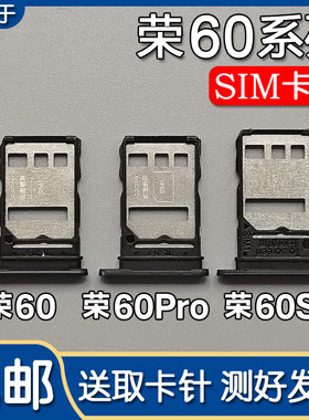 荣耀60/60Pro/60SE卡托卡槽