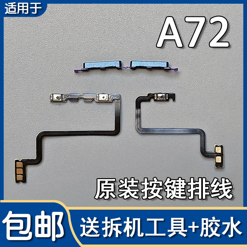 A72原装开机音量排线音量键按键