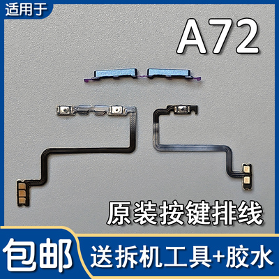 A72原装开机音量排线音量键按键
