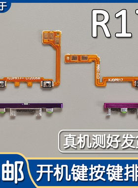 适用OPPO R17 开机按键排线 oppor17 音量排线电源开关机侧键外键