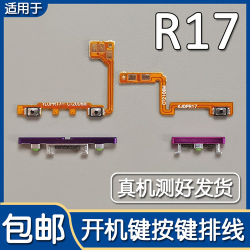 OPPOR17开机音量排线按键侧键
