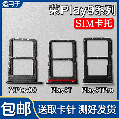 荣耀Play9CPlay9T/Pro卡托卡槽