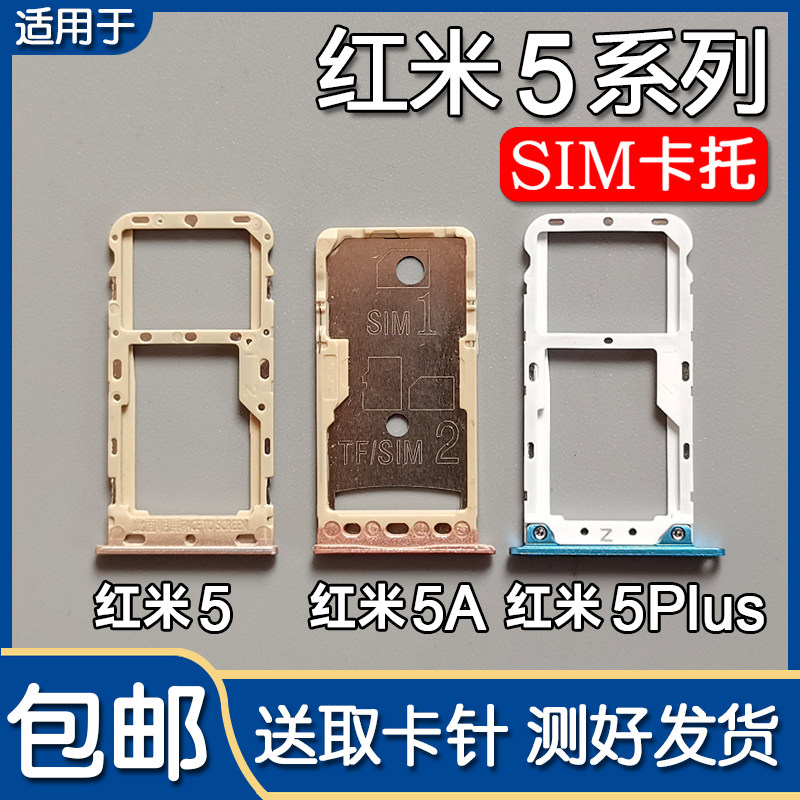 红米5/5A/5Plus卡托卡槽