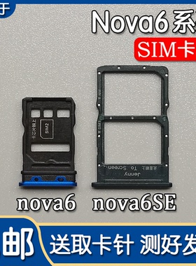 适用华为 nova6 nova6se 卡托卡槽 手机SIM插卡座卡拖卡套卡架子