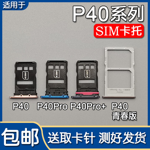 华为P40/Pro/+卡托卡槽