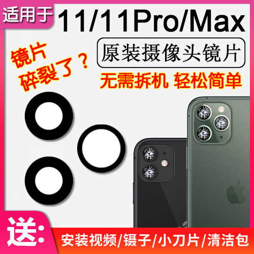 苹果11/Pro/Max原装后摄像头镜片