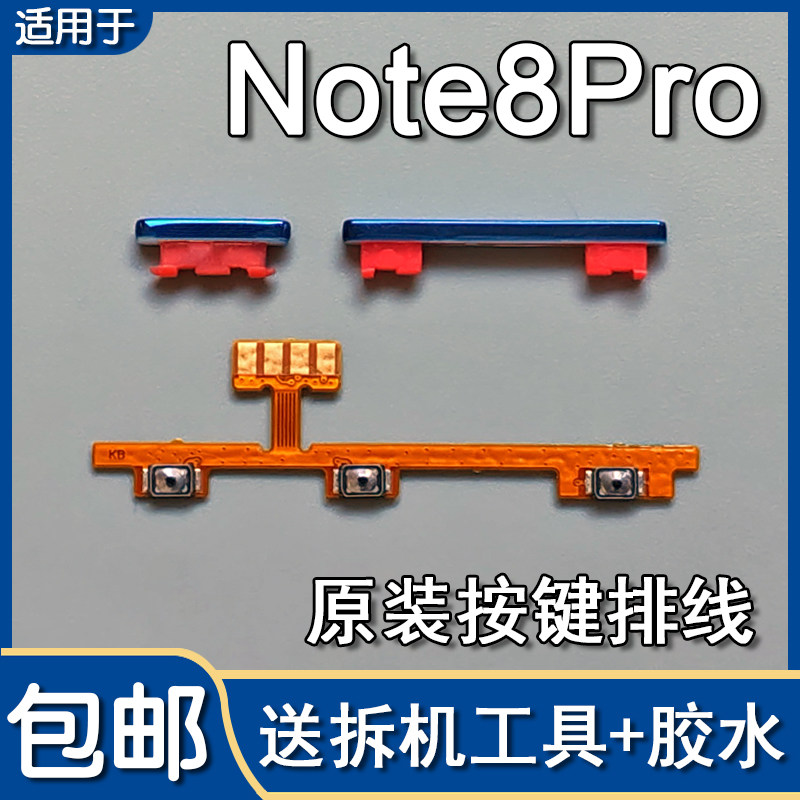 适用小米红米Note8Pro 原装开机音量排线开关机音量按键侧键