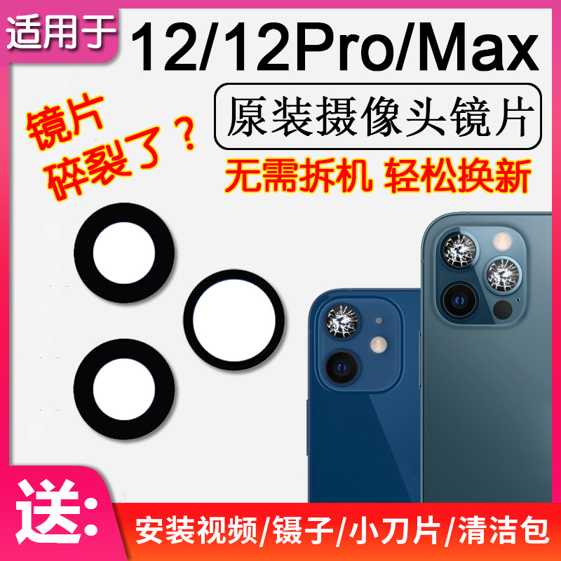蘋果12/Pro/Max后攝像頭鏡片玻璃